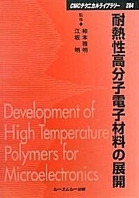 耐熱性高分子電子材料の展開 (CMCテクニカルライブラリ-) (普及版, 單行本)