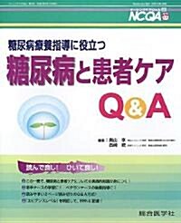 糖尿病療養指導に役立つ糖尿病と患者ケアQ&A (ナ-シングケアQ&A)