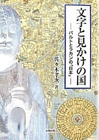 文字と見かけの國―バルトとラカンの日本 (單行本)