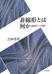 非線形とは何か―複雜系への挑戰 (單行本)