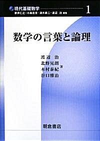 數學の言葉と論理 (現代基礎數學) (單行本)