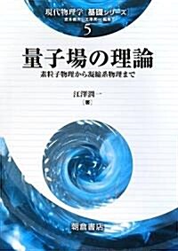 量子場の理論―素粒子物理から凝縮系物理まで (現代物理學―基礎シリ-ズ) (單行本)