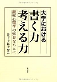 大學における書く力考える力―認知心理學の知見をもとに (單行本)