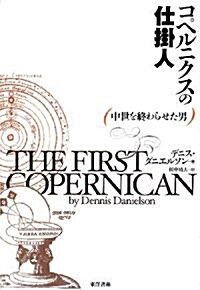 コペルニクスの仕挂人―中世を終わらせた男 (單行本)