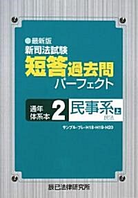 最新版 新司法試驗短答過去問パ-フェクト通年·體系本〈2〉民事系〈上〉 (單行本)