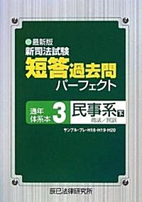 最新版 新司法試驗短答過去問パ-フェクト通年·體系本〈3〉民事系〈下〉商法·民訴 (單行本)