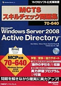 MCTSスキルチェック問題集70-640 Windows Server 2008 Active Directory (マイクロソフト公式解說書) (單行本)