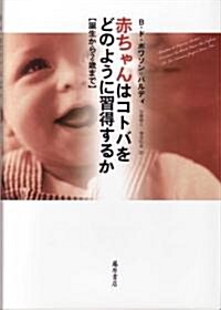 赤ちゃんはコトバをどのように習得するか―誕生から2歲まで (單行本)