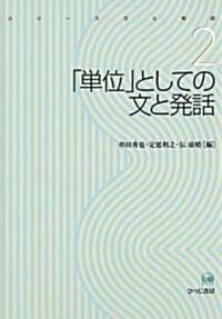 「單位」としての文と發話(シリ-ズ 文と發話 第2卷) (單行本)