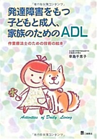 發達障害をもつ子どもと成人、家族のためのADL―作業療法士のための技術の繪本 (單行本)