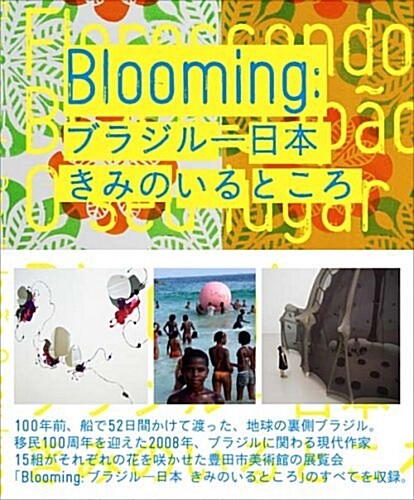 Blooming:ブラジル―日本 きみのいるところ (ペ-パ-バック)