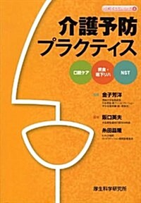 介護予防プラクティス―口腔ケア 攝食·嚥下リハ NST (高齡者ケアシリ-ズ (6)) (單行本)