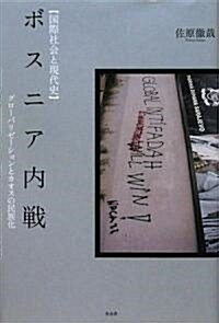 ボスニア內戰 [國際社會と現代史] (國際社會と現代史) (國際社會と現代史) (單行本)