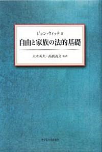 自由と家族の法的基礎 (單行本)