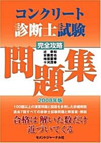 コンクリ-ト診斷士試驗完全攻略問題集2008年版 (單行本)