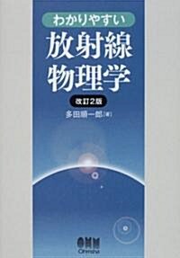 わかりやすい放射線物理學 (改訂2版, 單行本)