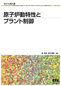 原子爐動特性とプラント制御 (原子力敎科書) (單行本)