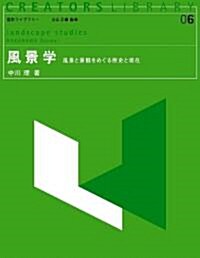 風景學 -風景と景觀をめぐる歷史と現在- (造形ライブラリ-) (單行本)