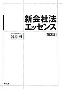 新會社法エッセンス 第3版 (第3版, 單行本)