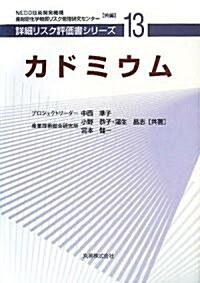 カドミウム [詳細リスク評價書シリ-ズ] (詳細リスク評價書シリ-ズ) (ハ-ドカバ-)