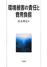 環境被害の責任と費用負擔 (單行本)