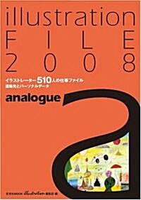 [중고] イラストレ-ションファイル2008アナログ (玄光社MOOK) (ムック)