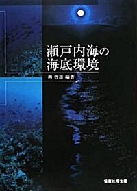 瀨戶內海の海底環境 (大型本)