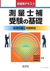 測量士補受驗の基礎―基礎知識と問題解說 (國家·資格シリ-ズ 44 合格用テキスト) (第5版, 單行本)