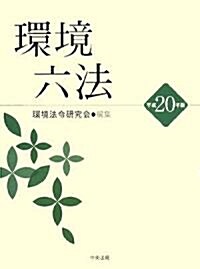 環境六法〈平成20年版〉 (單行本)