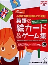 英語の繪カ-ド&ゲ-ム集 1(子ども英語BOOKS) (大型本)