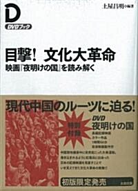 目擊!文化大革命 映畵「夜明けの國」を讀み解く DVD付 (DVDブック) (A5, 單行本)