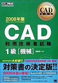 CAD敎科書 CAD利用技術者試驗1級[機械]2008年版 (CAD敎科書) (單行本(ソフトカバ-))