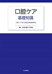 口腔ケア基礎知識―口腔ケア4級·5級認定資格基準準據 (單行本)