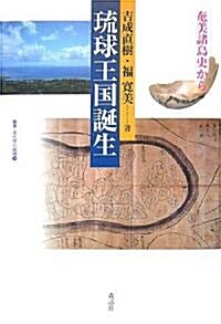 瑠球王國誕生―奄美諸島史から (叢書·文化學の越境) (單行本)