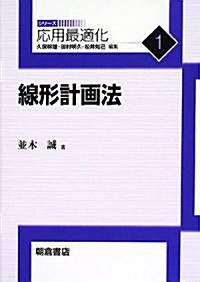 線形計畵法 (應用最適化シリ-ズ) (單行本)