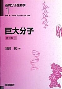 巨大分子 (基礎分子生物學) (普及版)