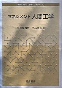 マネジメント人間工學 (經營システム工學ライブラリ-) (單行本)