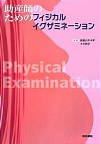 助産師のためのフィジカルイグザミネ-ション