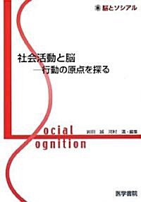 社會活動と腦―行動の原點を探る (腦とソシアル)