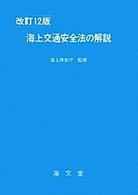 海上交通安全法の解說 (改訂12版, 單行本)