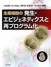 生殖細胞の發生·エピジェネティクスと再プログラム化 (單行本)