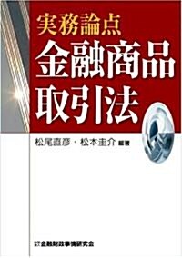 實務論點 金融商品取引法 (單行本)