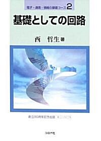 基礎としての回路 (電子·通信·情報の基礎コ-ス) (單行本)