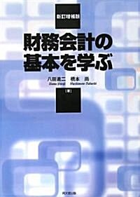 財務會計の基本を學ぶ (新訂增補版, 單行本)