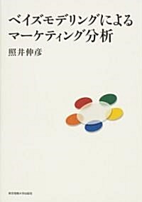 ベイズモデリングによるマ-ケティング分析 (單行本)