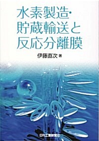 水素製造·貯藏輸送と反應分離膜 (單行本)