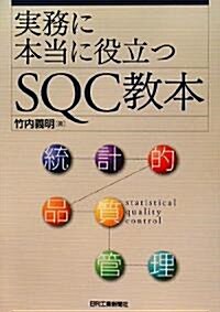 實務に本當に役立つSQC敎本 (單行本)