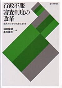 行政不服審査制度の改革―國民のための制度のあり方 (單行本)