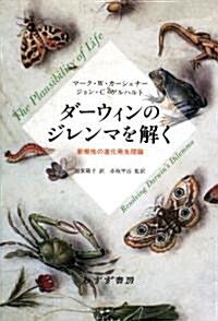 ダ-ウィンのジレンマを解く―新規性の進化發生理論 (單行本)