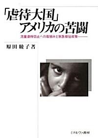 「虐待大國」アメリカの苦鬪―兒童虐待防止への取組みと家族福祉政策 (單行本)